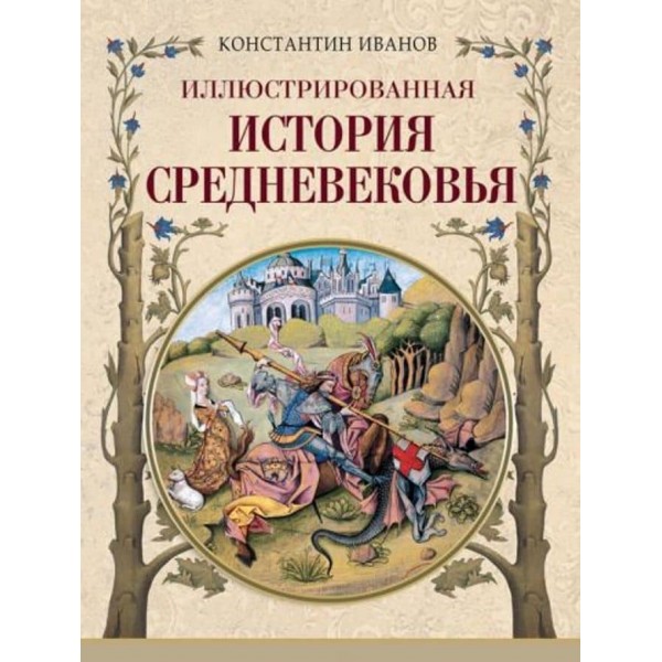 Ілюстрована історія Середньовіччя