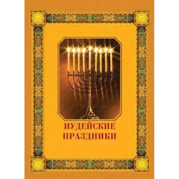 Іудейські свята