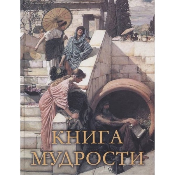 Книга мудрості