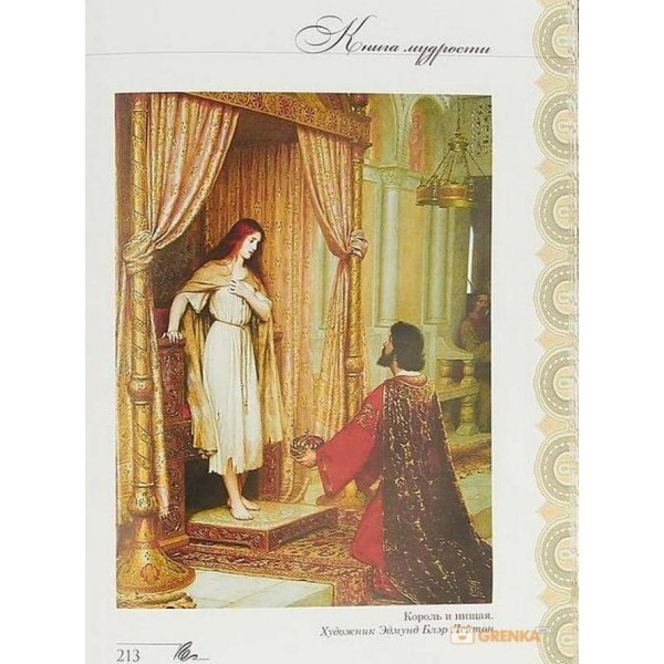 Книга мудрості