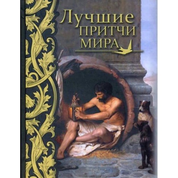 Найкращі притчі світу