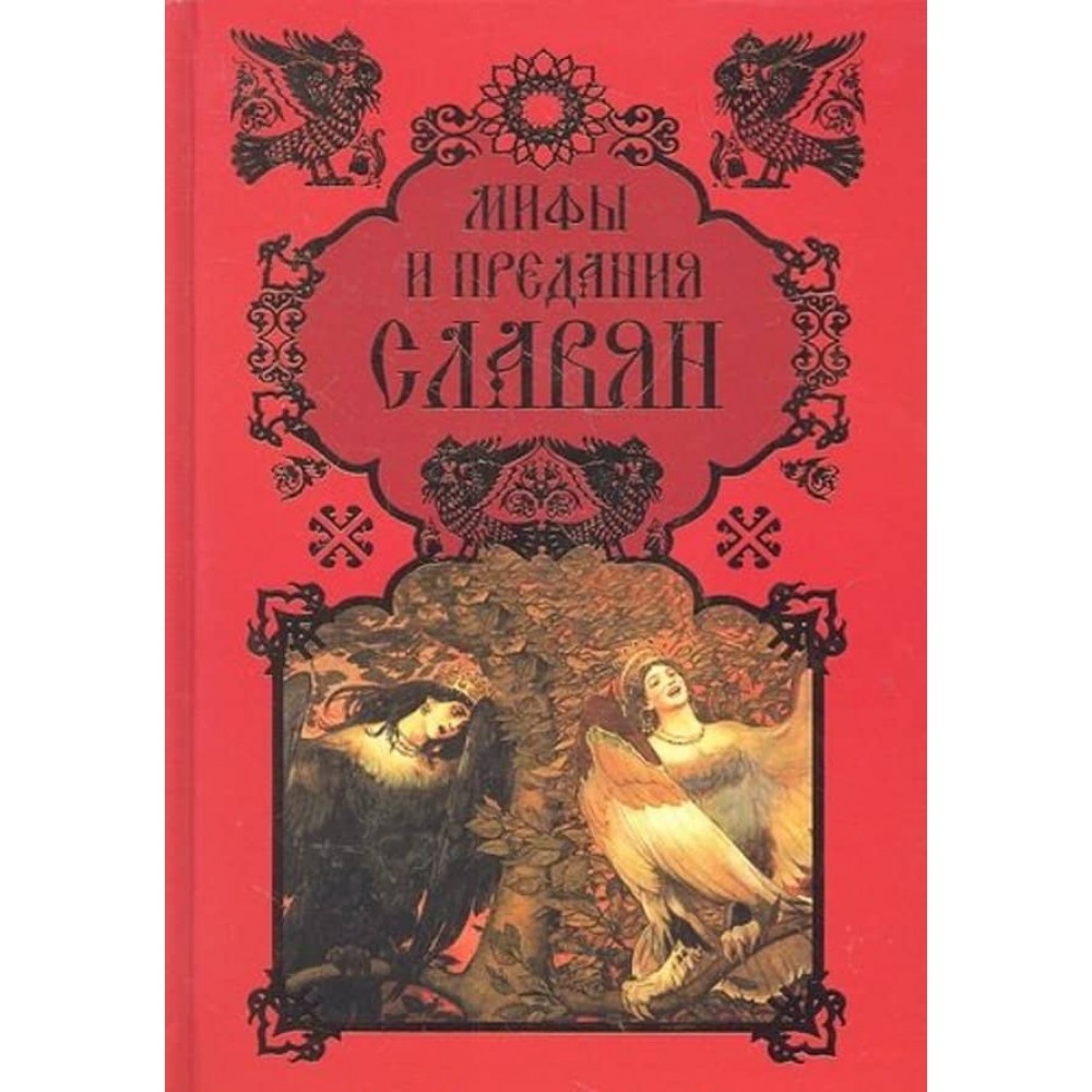 Міфи та перекази слов'ян