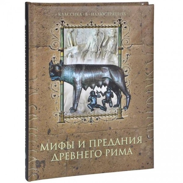 Міфи та перекази Стародавнього Риму