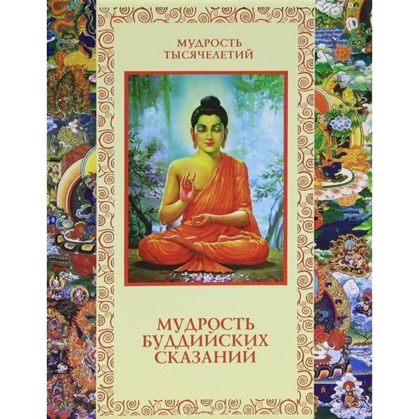 Мудрість буддійських оповідей