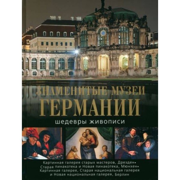Відомі музеї Німеччини. Шедеври живопису