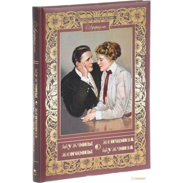 Чоловіки про жінок. Жінки про чоловіків. Афоризми