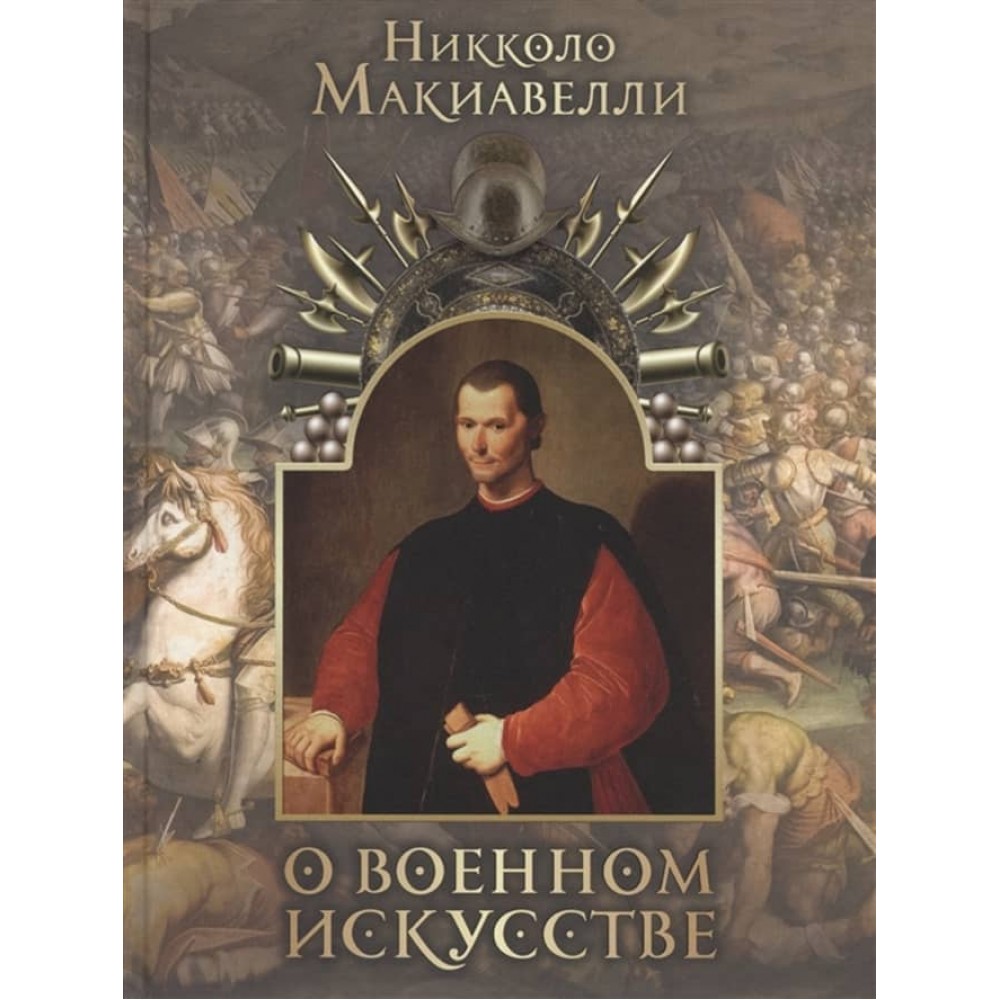 Про військове мистецтво. Нікколо Макіавеллі