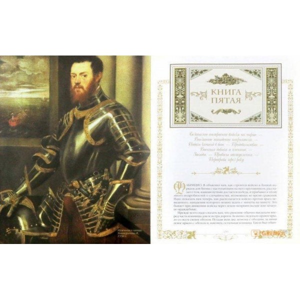 Про військове мистецтво. Нікколо Макіавеллі