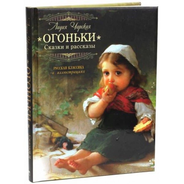 Вогники. Оповідання та казки