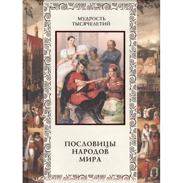 Прислів'я народів світу