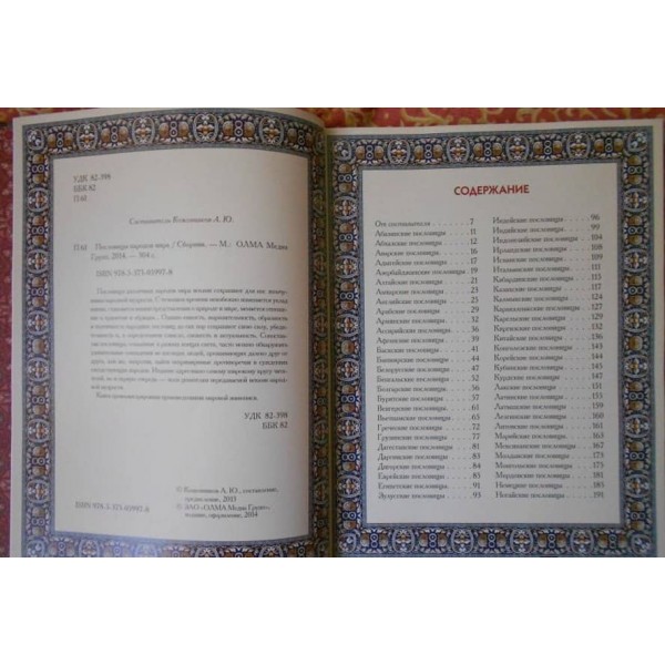 Прислів'я народів світу