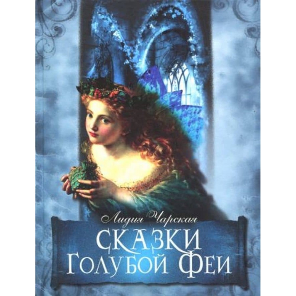 Казки Блакитний Феї