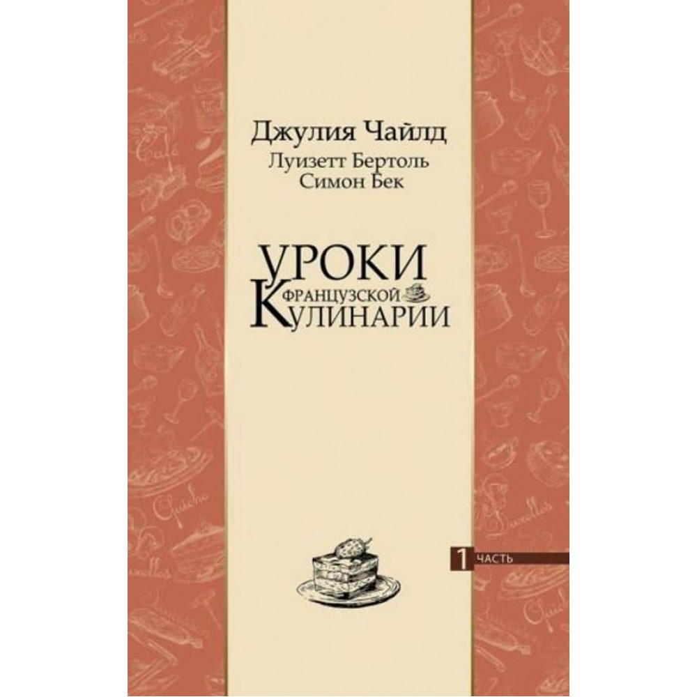 Уроки французької кулінарії (у 2-х частинах). Том 1
