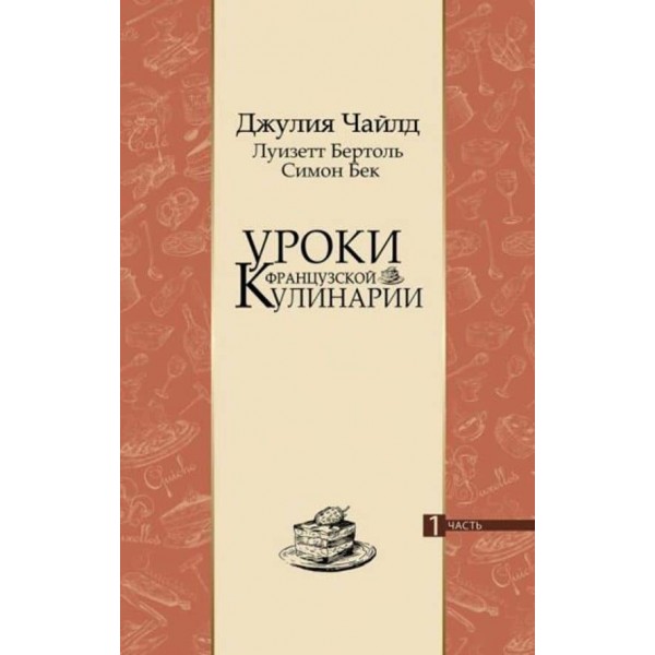 Уроки французької кулінарії (у 2-х частинах). Том 1