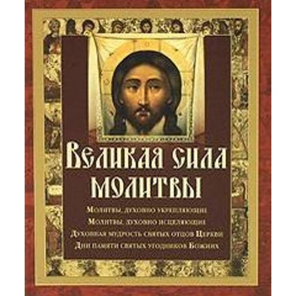 Велика сила молитви