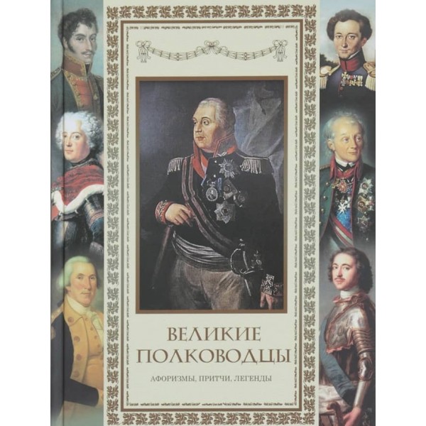 Великі полководці. Афоризми, притчі, легенди