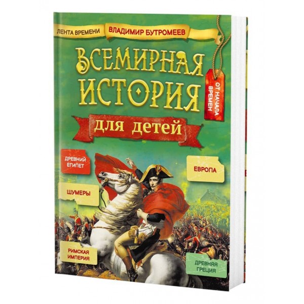 Всесвітня історія для дітей