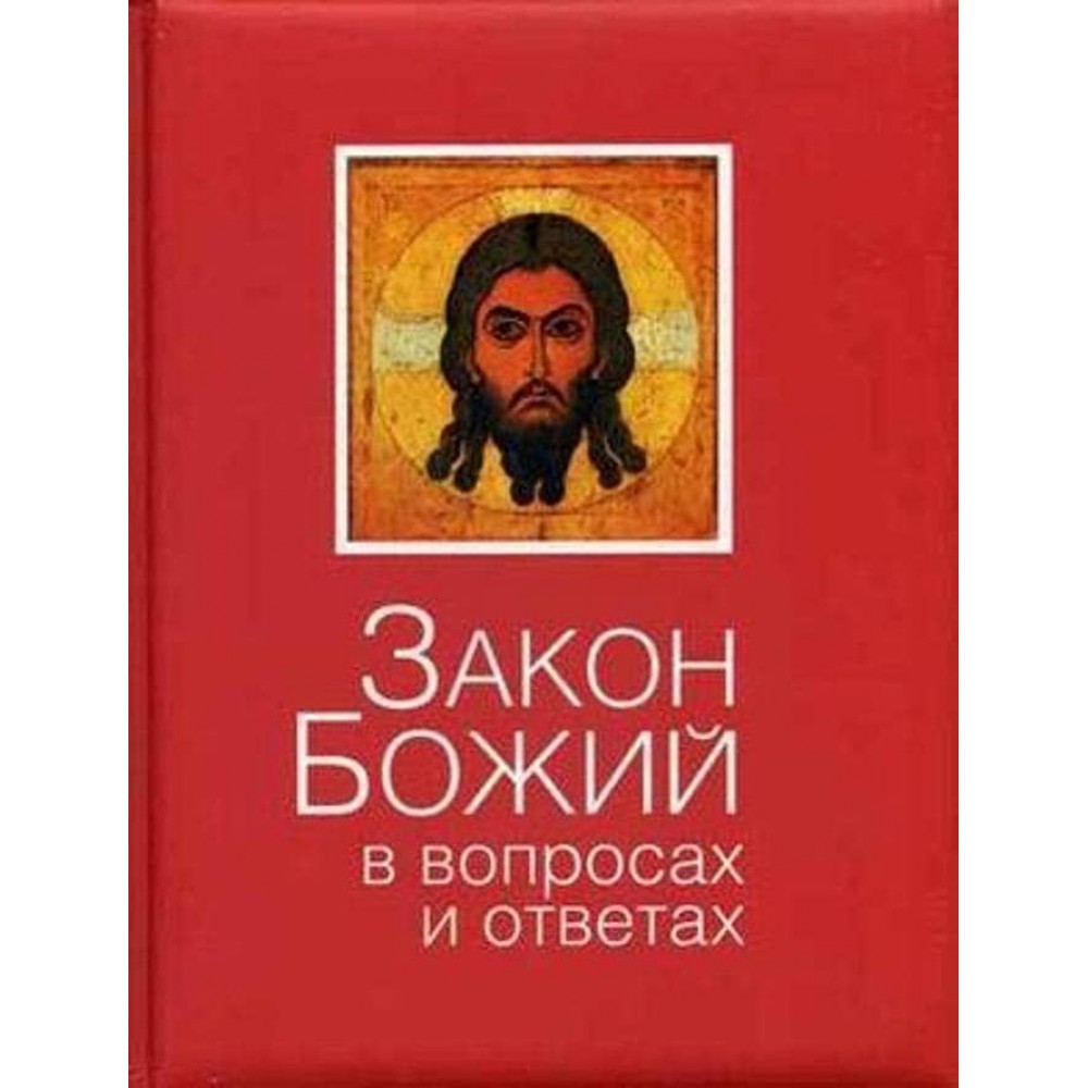 Закон Божий у питаннях та відповідях