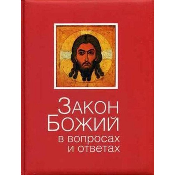 Закон Божий у питаннях та відповідях