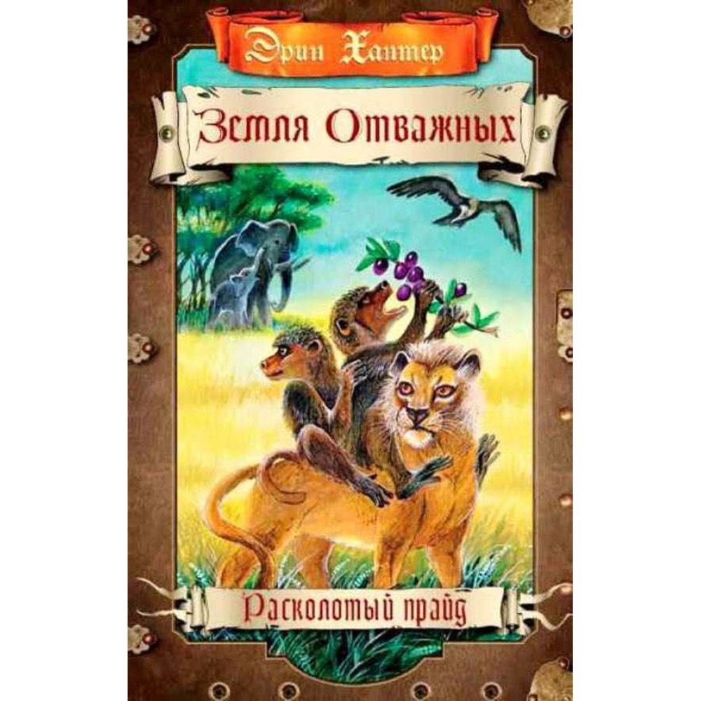 Земля відважних. Розколотий прайд