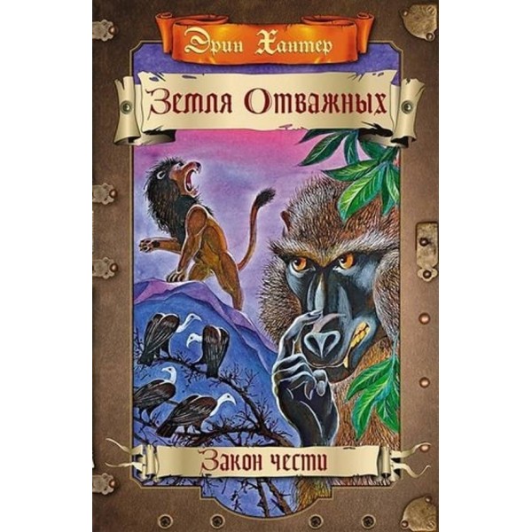 Земля відважних. Закон честі
