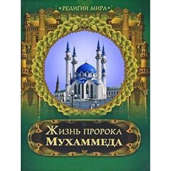 Життя пророка Мухаммеда