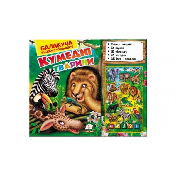 Балакуча книжка-планшет. Кумедні тварини (українською мовою)