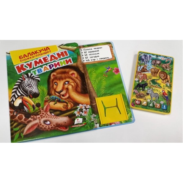 Балакуча книжка-планшет. Кумедні тварини (українською мовою)