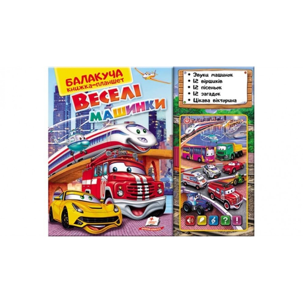 Балакуча книжка-планшет. Веселі машинки (українською мовою)