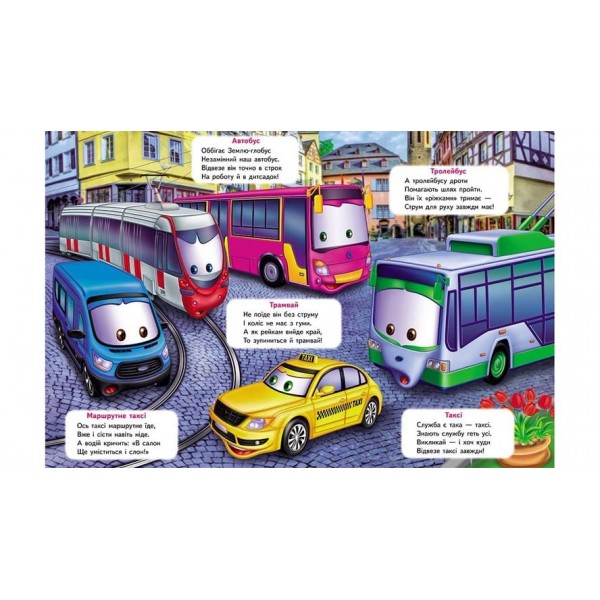 Балакуча книжка-планшет. Веселі машинки (українською мовою)