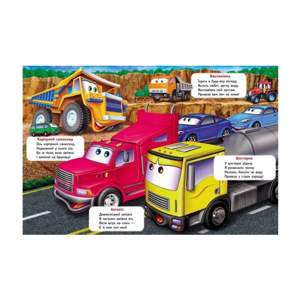 Балакуча книжка-планшет. Веселі машинки (українською мовою)