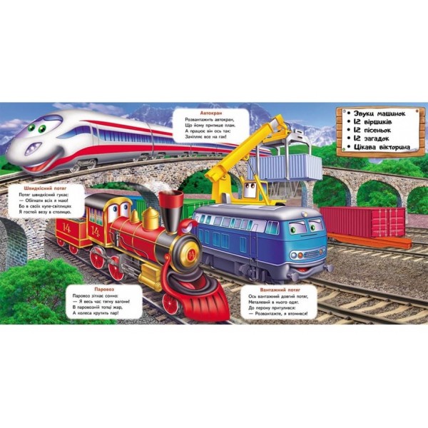 Балакуча книжка-планшет. Веселі машинки (українською мовою)