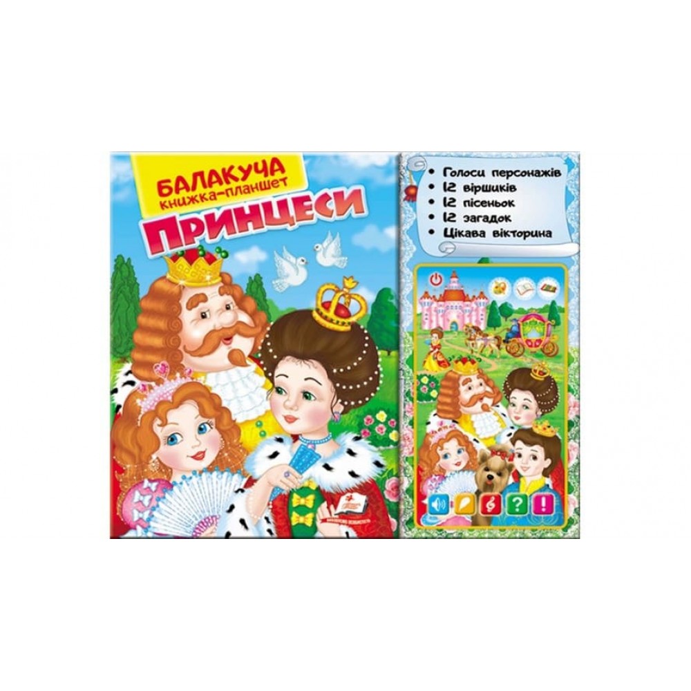 Балакуча книжка-планшет. Принцеси (українською мовою)