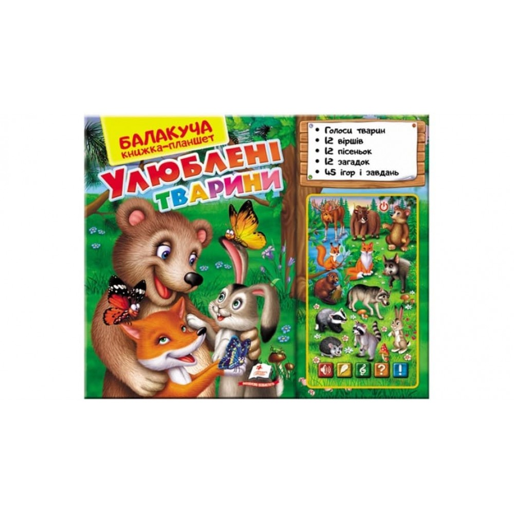 Балакуча книжка-планшет. Улюблені тварини (українською мовою)