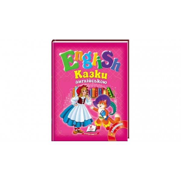 Казки англійською. Червона Шапочка і 5 улюблених казок