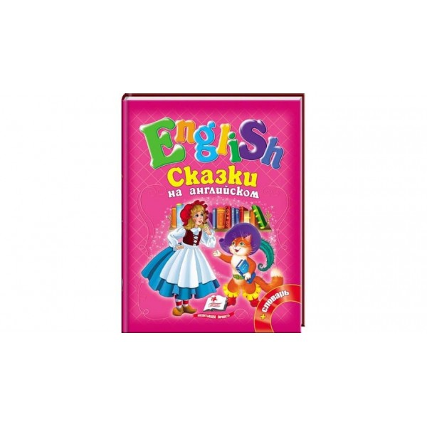 Казки англійською. Червона Шапочка та 5 улюблених казок
