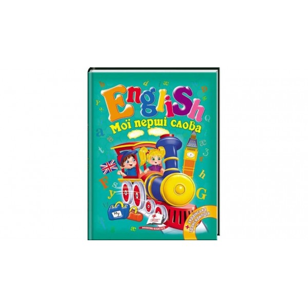 Мої перші слова. English (українською мовою)