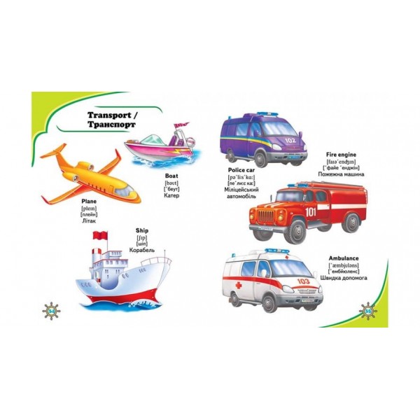 Мої перші слова. English (українською мовою)