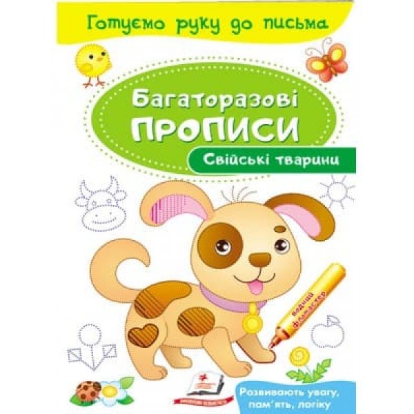 Свійські тварини. Багаторазові прописи (українською мовою)