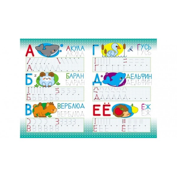 Абетка. Друковані літери. Багаторазові прописи (російською мовою)