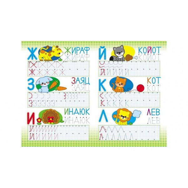 Абетка. Друковані літери. Багаторазові прописи (російською мовою)