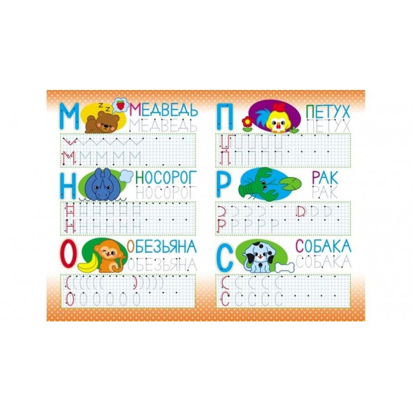 Абетка. Друковані літери. Багаторазові прописи (російською мовою)