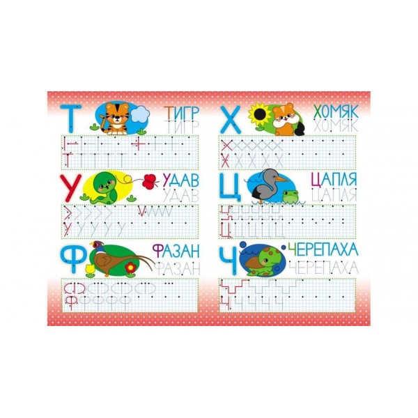 Абетка. Друковані літери. Багаторазові прописи (російською мовою)