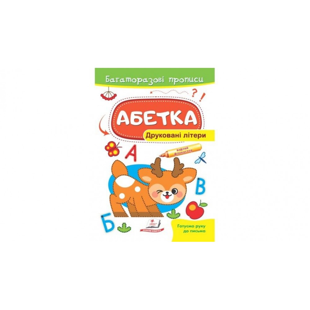 Абетка. Друковані літери. Багаторазові прописи (українською мовою)