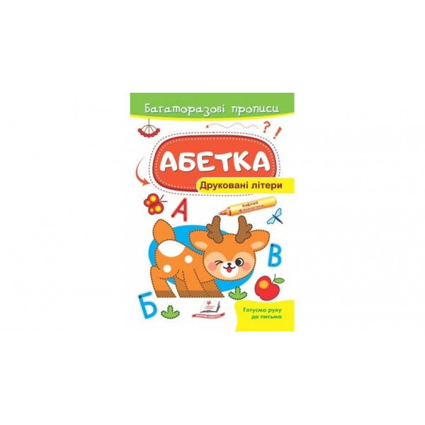 Абетка. Друковані літери. Багаторазові прописи (українською мовою)