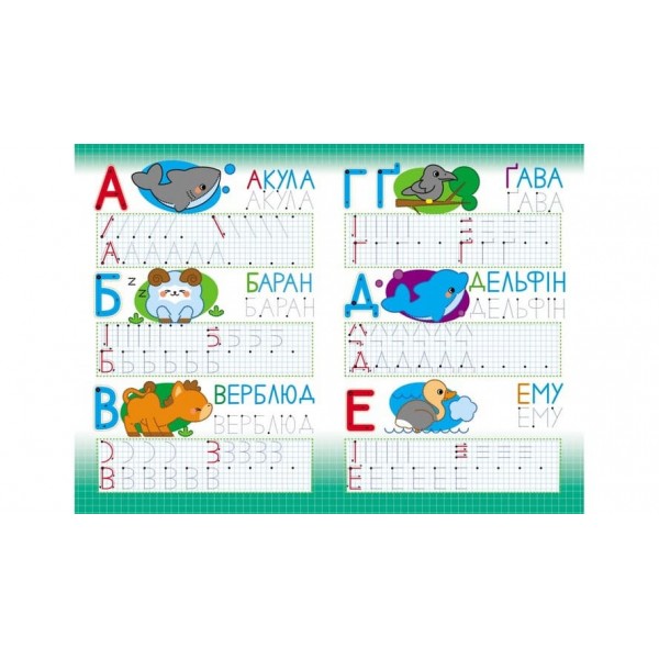 Абетка. Друковані літери. Багаторазові прописи (українською мовою)