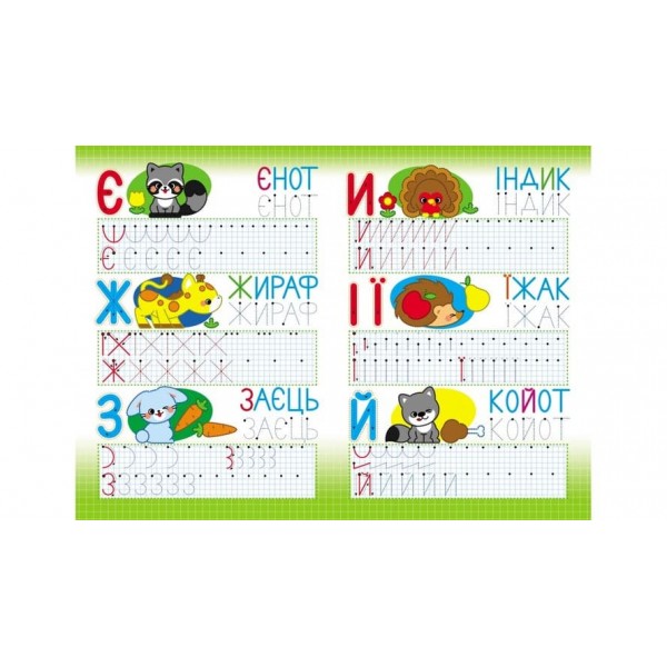 Абетка. Друковані літери. Багаторазові прописи (українською мовою)