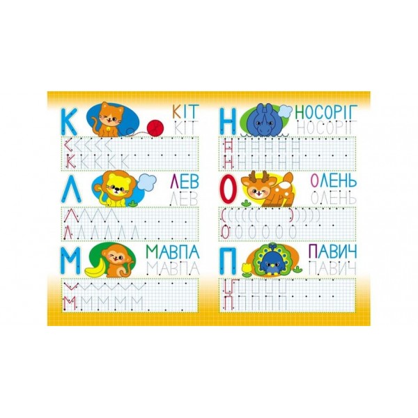 Абетка. Друковані літери. Багаторазові прописи (українською мовою)