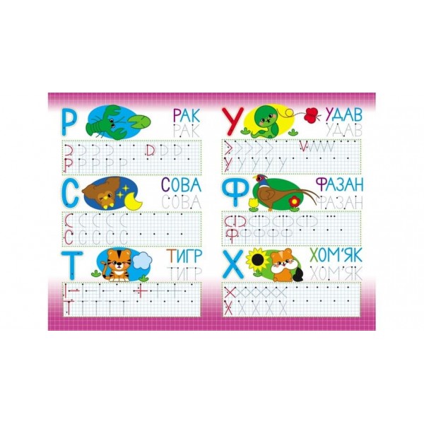 Абетка. Друковані літери. Багаторазові прописи (українською мовою)