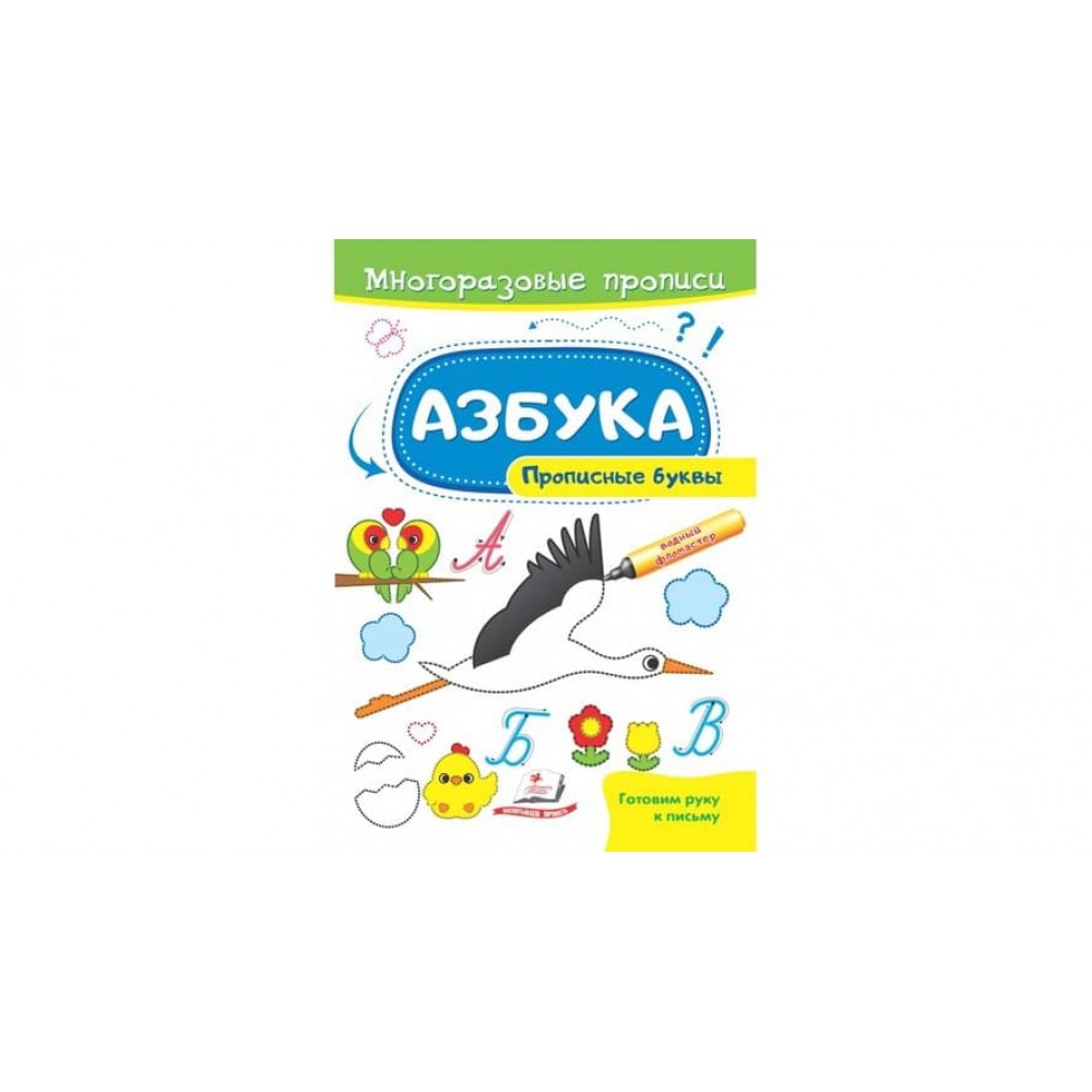 Абетка. Прописні літери. Багаторазові прописи (російською мовою)
